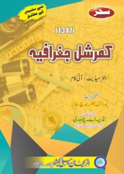 AIOU 1347 Commercial Geography Helping Book by Sahar