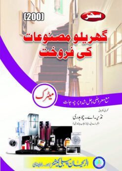 AIOU 200 Gharelu Masnoat ki Farookht