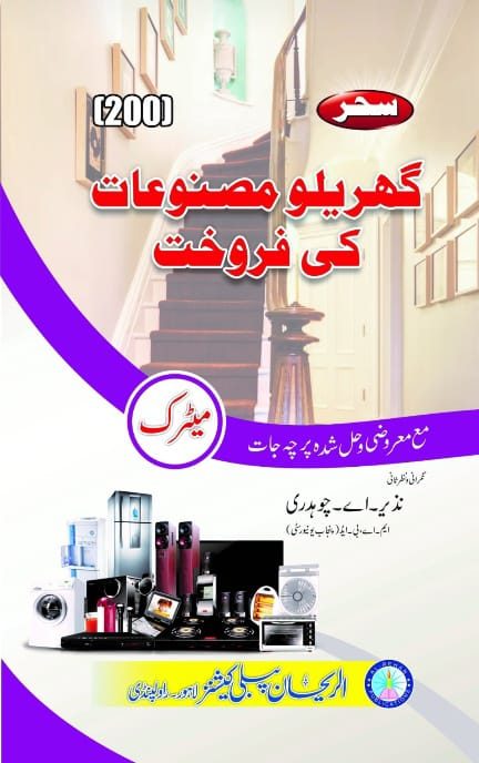 200 AIOU 200 Gharelu Masnoat ki Farookht