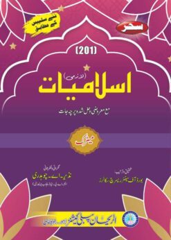 AIOU 201 Islamyat Lazmi Helping Book by Sahar