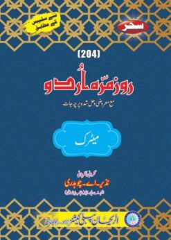AIOU 204 Rozmara Urdu Helping Book By Sahar