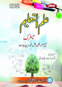AIOU 215 Education (Ilm ul Taleem) Helping Book By Sahar