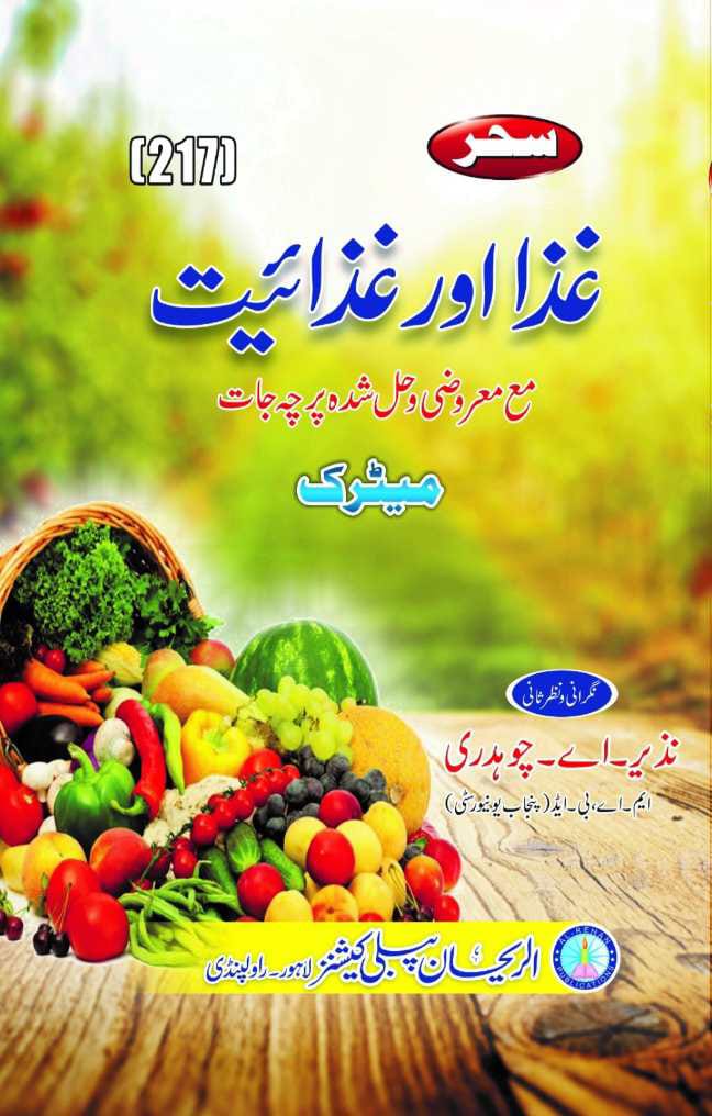 217 AIOU 217 Ghaza Aur Ghazaiyat Helping Book By Sahar