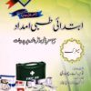 AIOU 218-220 First Aid (Ibtadai Tibbi Imdaad) Helping Book By Sahar