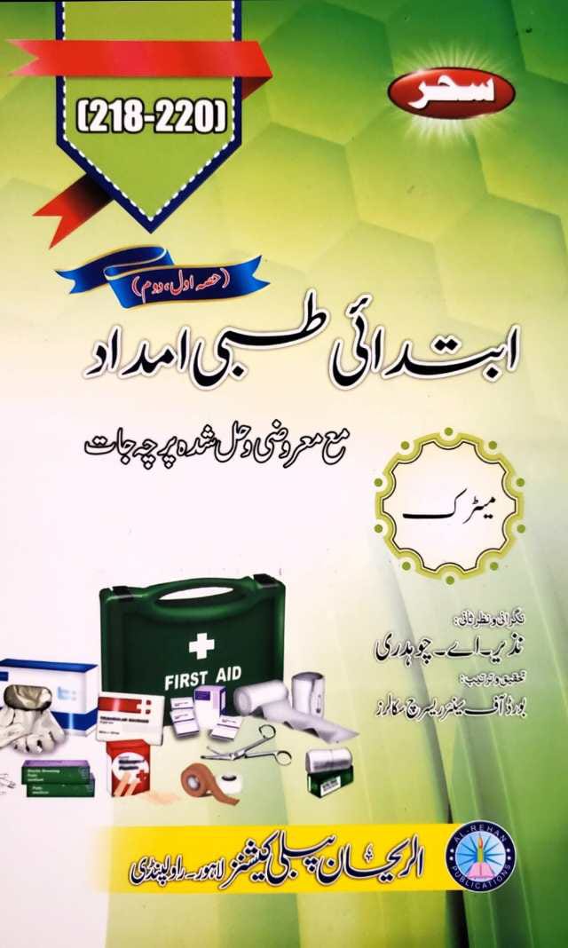 218-220 AIOU 218-220 First Aid (Ibtadai Tibbi Imdaad) Helping Book By Sahar