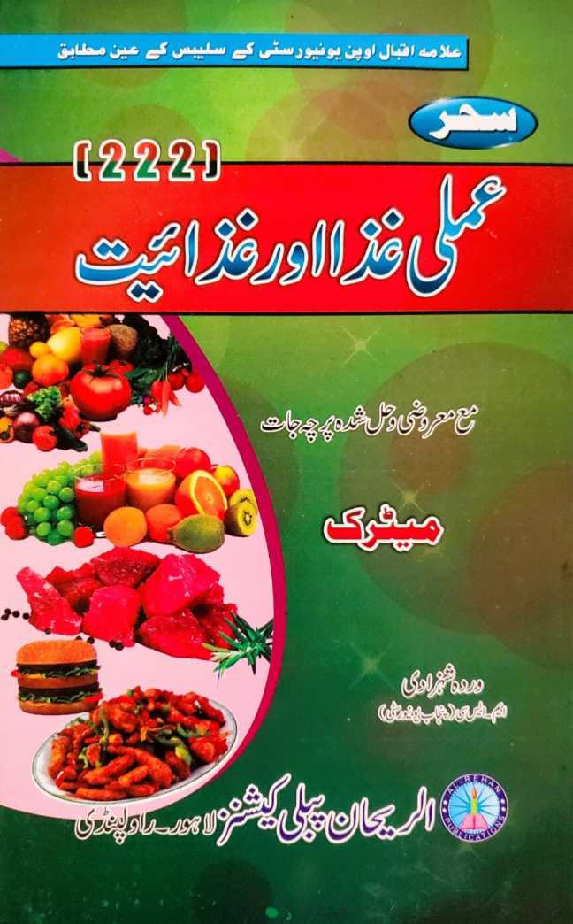 222 AIOU 222 Amli Ghaza aur Ghazaiyat Helping Book By Sahar