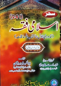 AIOU 241 Islami Fiqah Helping Book By Sahar