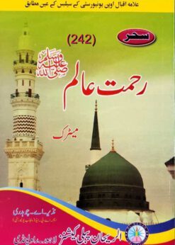 AIOU 242 Rehmat e Alam Helping Book By Sahar