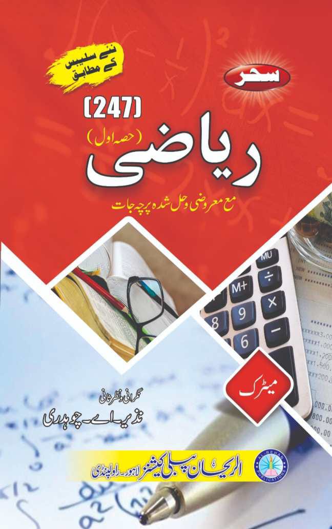 247 AIOU 247 Math-1 (Riyazi-1) Helping Book By Sahar