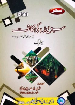 AIOU 256 Sabziyoon Ki Kaasht Helping Book By Sahar