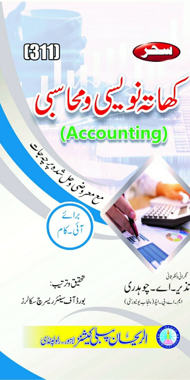 311 AIOU 311 Accounting Helping Book By Sahar