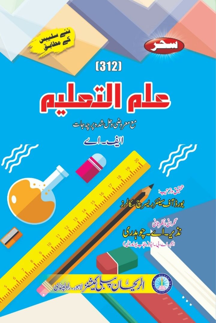 312 AIOU 312 Education (Ilm ul Taleem) Helping Book By Sahar