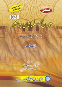 AIOU 321 Tareekh e Musalmanan-e-Bar-e-Sagheer Helping Book by Sahar