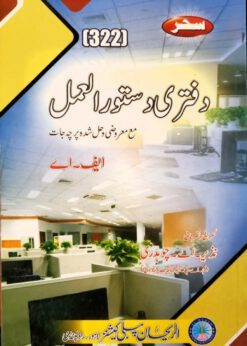 AIOU 322 Daftari Dastoor ul Amal Helping Book by Sahar