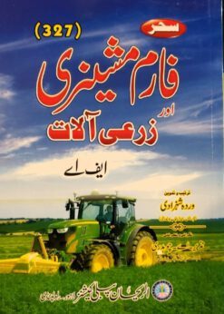 AIOU 327 Farm Machinery aur Zarai Alaat Helping Book by Sahar
