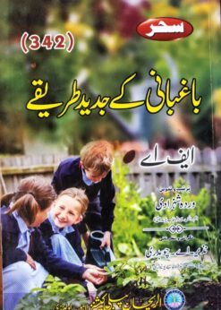 AIOU 342 Baghbani K Jadeed Tareeqy Helping Book by Sahar