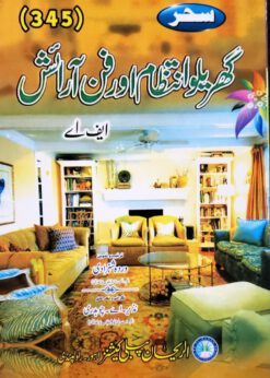 AIOU 345 Ghareelo Intizam aur Fun-e-Araish Helping Book by Sahar