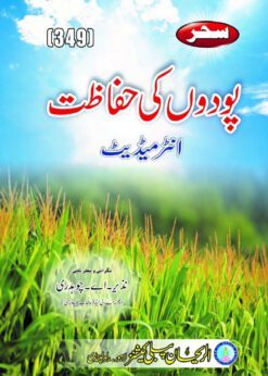 AIOU 349 Podun ki Hifazat Helping Book by Sahar