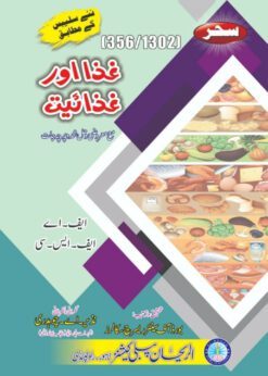 AIOU 356-1302 Ghaza aur Ghazaiyat Helping Book by Sahar