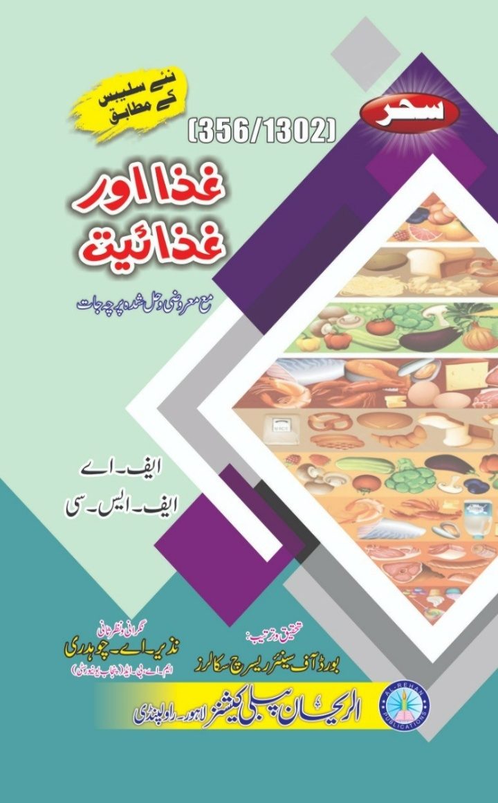 356-1302 AIOU 356-1302 Ghaza aur Ghazaiyat Helping Book by Sahar