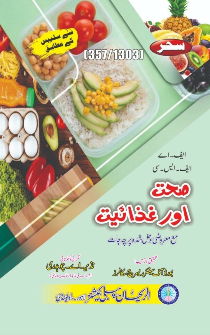 357-1303 AIOU 357-1303 Sehat aur Ghazaiyat Helping Book by Sahar