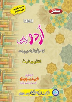 AIOU 364 Urdu Lazmi-2 Helping Book by Sahar