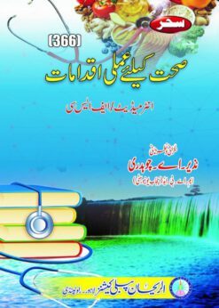AIOU 366 Sehat k lie Amli Iqdamat Helping Book by Sahar