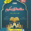 AIOU 389 Mutalia Quran e Hakeem Helping Book by Sahar