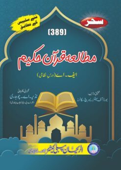AIOU 389 Mutalia Quran e Hakeem Helping Book by Sahar