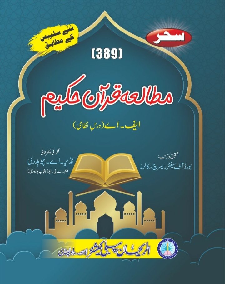 389 AIOU 389 Mutalia Quran e Hakeem Helping Book by Sahar