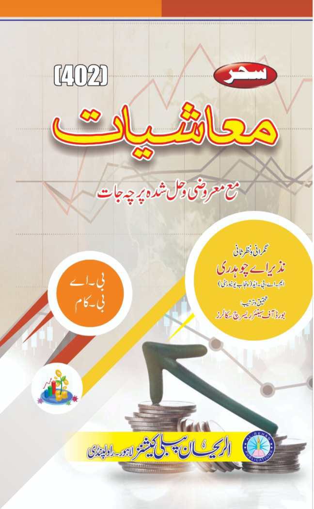 402 AIOU 402 Muashiyat