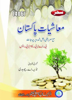 AIOU 406 Muashiyat e Pakistan