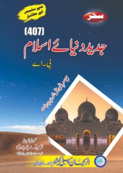 AIOU 407 Jadeed Dunya-e-Islam