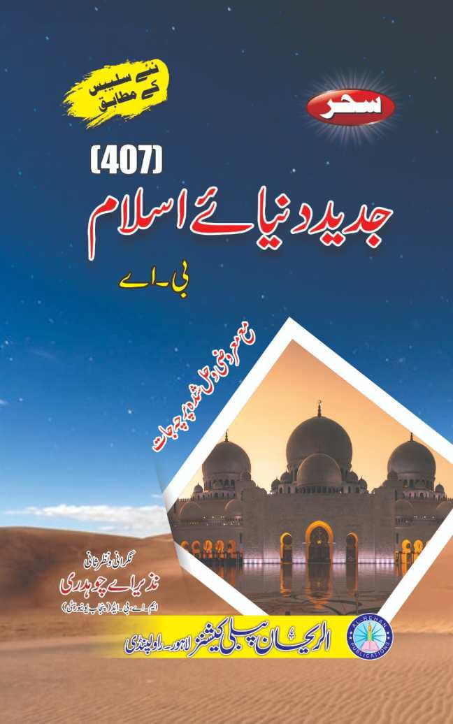 407 AIOU 407 Jadeed Dunya-e-Islam