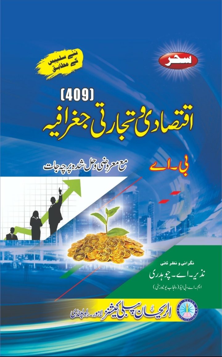 409 409 Iqtisadi Wa Tijarti Geography