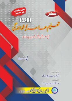 429 Taleem e Aama wa Khawandgi