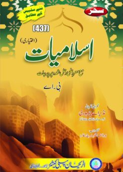 437 Islamyat Ikhtiyari